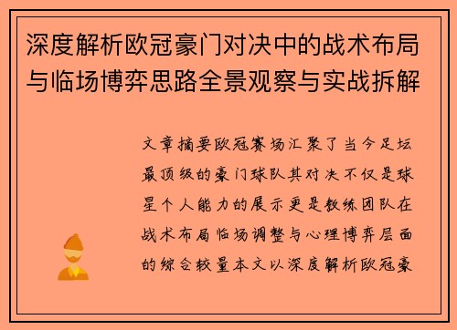 深度解析欧冠豪门对决中的战术布局与临场博弈思路全景观察与实战拆解方法