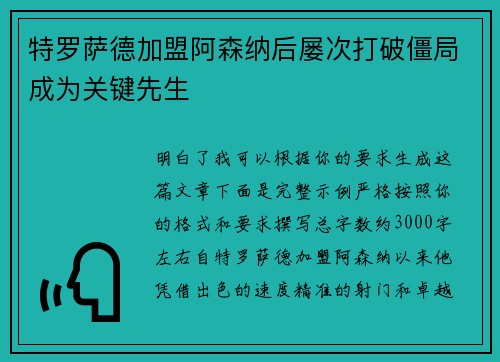 特罗萨德加盟阿森纳后屡次打破僵局成为关键先生