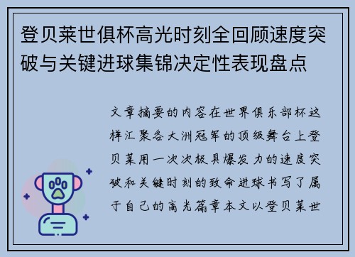 登贝莱世俱杯高光时刻全回顾速度突破与关键进球集锦决定性表现盘点