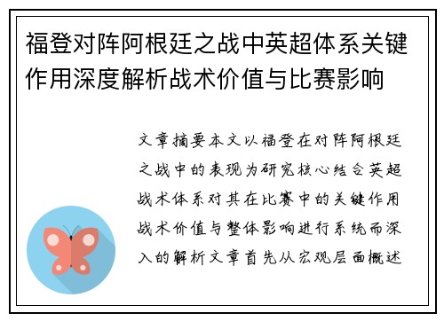 福登对阵阿根廷之战中英超体系关键作用深度解析战术价值与比赛影响