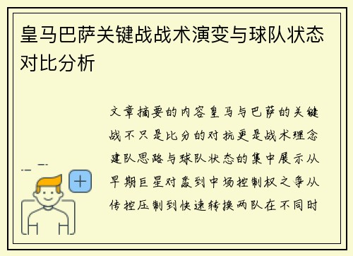 皇马巴萨关键战战术演变与球队状态对比分析