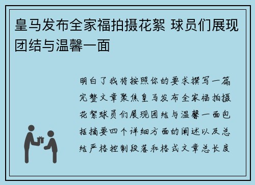 皇马发布全家福拍摄花絮 球员们展现团结与温馨一面