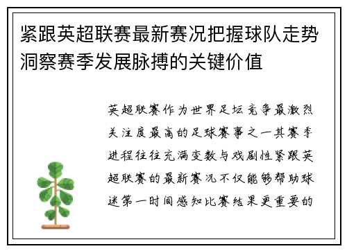 紧跟英超联赛最新赛况把握球队走势洞察赛季发展脉搏的关键价值