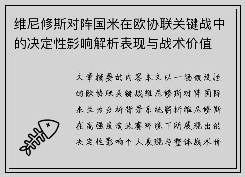维尼修斯对阵国米在欧协联关键战中的决定性影响解析表现与战术价值